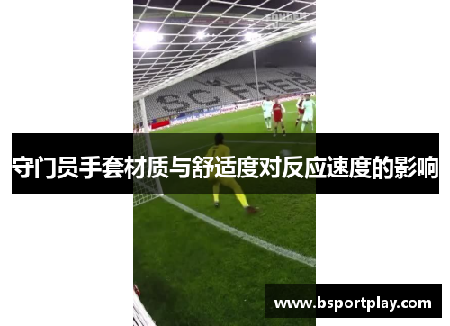 守门员手套材质与舒适度对反应速度的影响