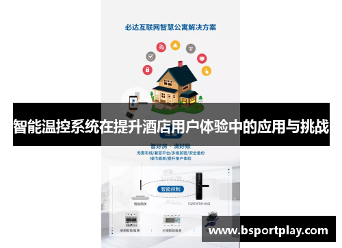 智能温控系统在提升酒店用户体验中的应用与挑战