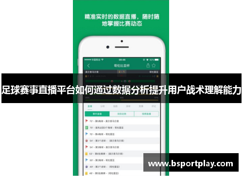 足球赛事直播平台如何通过数据分析提升用户战术理解能力