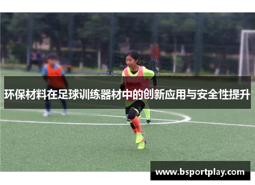 环保材料在足球训练器材中的创新应用与安全性提升
